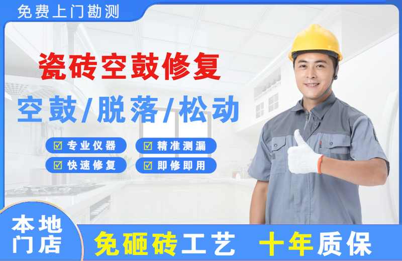 睢县瓷砖空鼓修复
