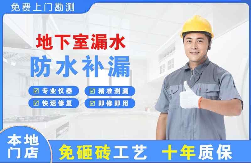 睢县地下室漏水维修