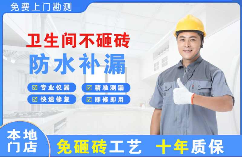 睢县卫生间不砸砖修补漏水